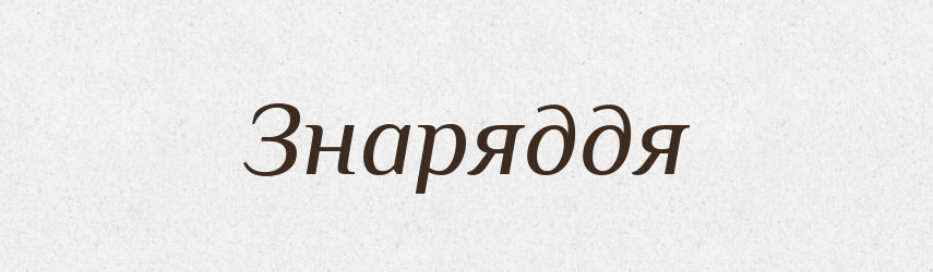 Знаряддя — Великий тлумачний словник сучасної української мови
