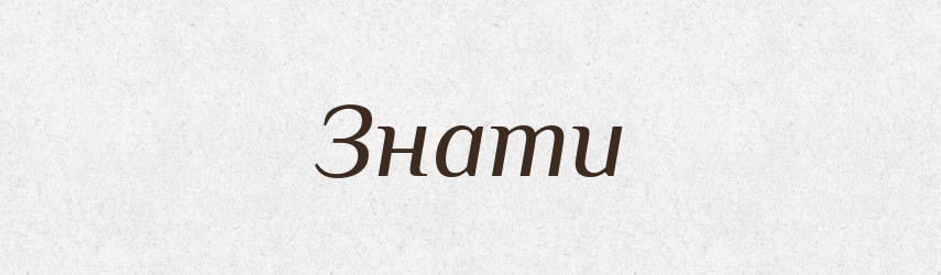 Знати — Великий тлумачний словник сучасної української мови