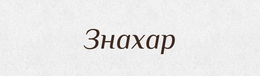 Знахар — Великий тлумачний словник сучасної української мови