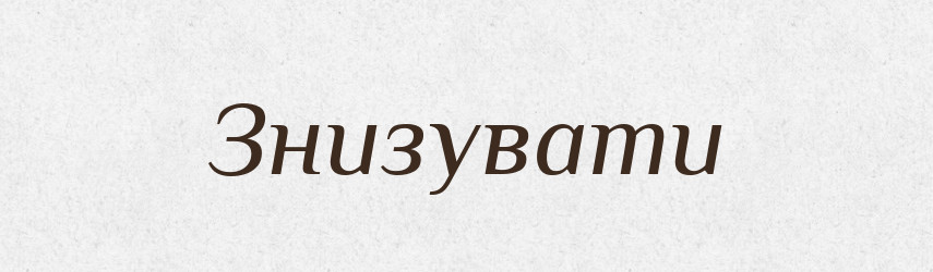 Знизувати — Великий тлумачний словник сучасної української мови