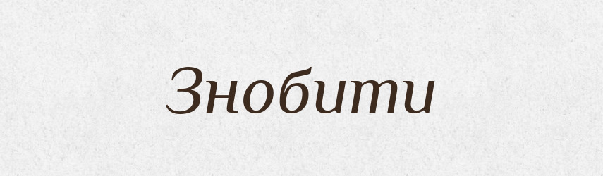Знобити — Великий тлумачний словник сучасної української мови