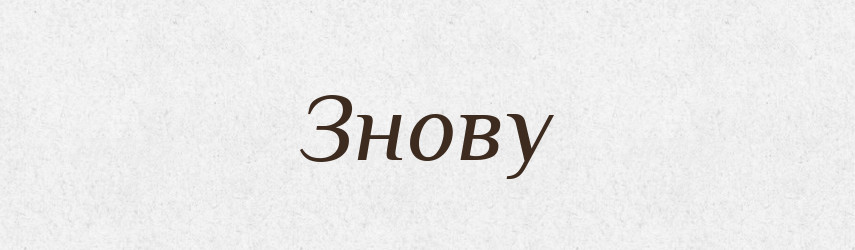 Знову — Великий тлумачний словник сучасної української мови