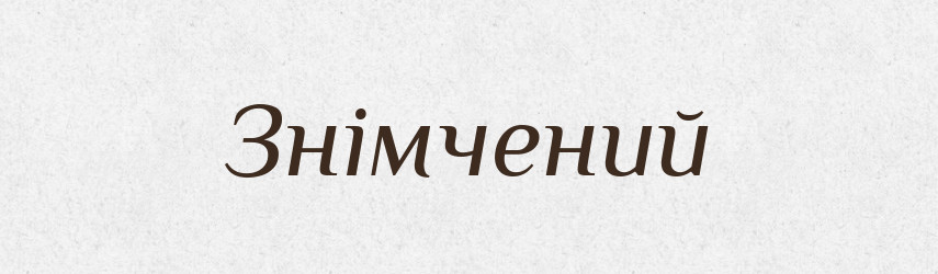 Знімчений — Великий тлумачний словник сучасної української мови