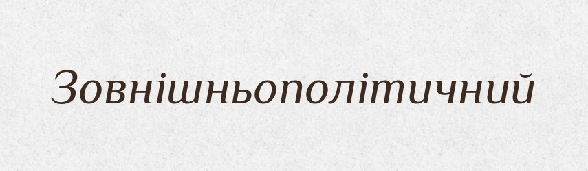 Зовнішньополітичний — Великий тлумачний словник сучасної української мови