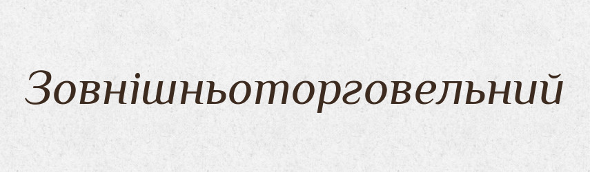 Зовнішньоторговельний — Великий тлумачний словник сучасної української мови