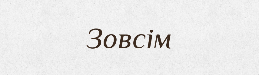 Зовсім — Великий тлумачний словник сучасної української мови