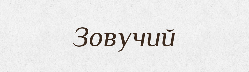 Зовучий — Великий тлумачний словник сучасної української мови