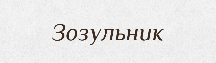 Зозульник — Великий тлумачний словник сучасної української мови