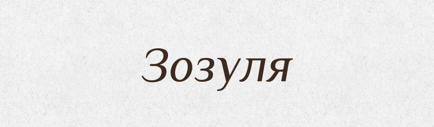 Зозуля — Великий тлумачний словник сучасної української мови