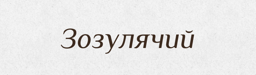 Зозулячий — Великий тлумачний словник сучасної української мови