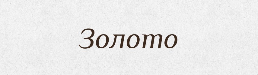 Золото — Великий тлумачний словник сучасної української мови