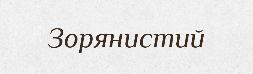 Зорянистий — Великий тлумачний словник сучасної української мови