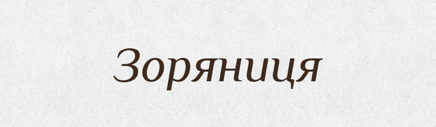 Зоряниця — Великий тлумачний словник сучасної української мови