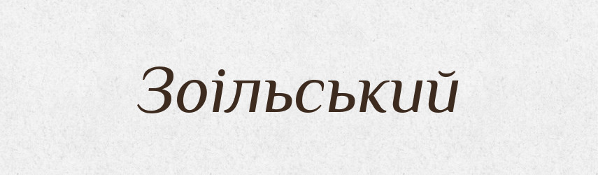 Зоільський — Великий тлумачний словник сучасної української мови