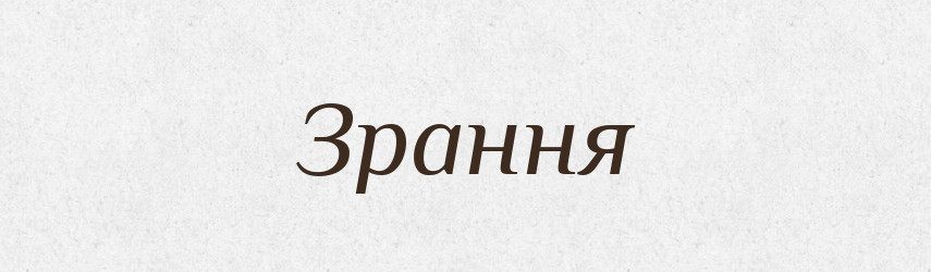 Зрання — Великий тлумачний словник сучасної української мови