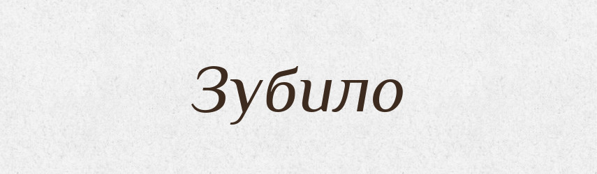 Зубило — Великий тлумачний словник сучасної української мови