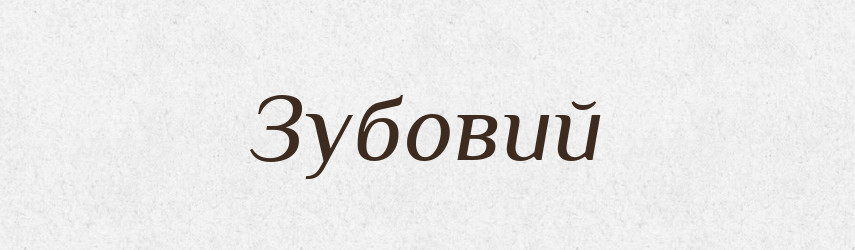 Зубовий — Великий тлумачний словник сучасної української мови