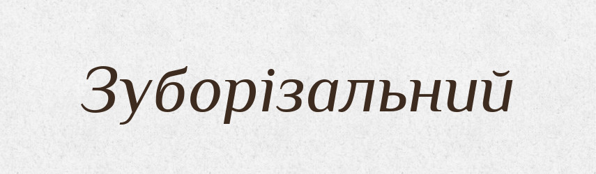 Зуборізальний — Великий тлумачний словник сучасної української мови