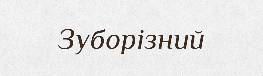 Зуборізний — Великий тлумачний словник сучасної української мови