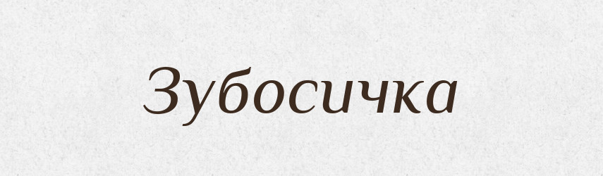 Зубосичка — Великий тлумачний словник сучасної української мови