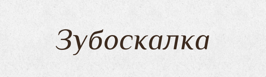 Зубоскалка — Великий тлумачний словник сучасної української мови
