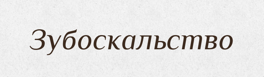 Зубоскальство — Великий тлумачний словник сучасної української мови