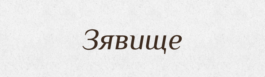 Зявище — Великий тлумачний словник сучасної української мови