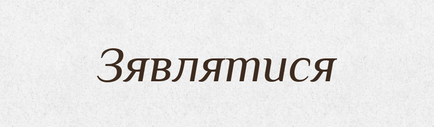 Зявлятися — Великий тлумачний словник сучасної української мови