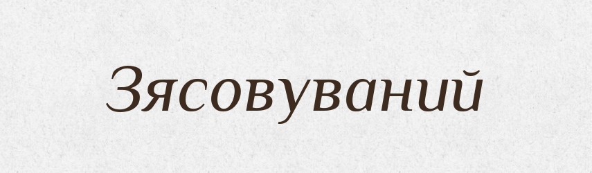 Зясовуваний — Великий тлумачний словник сучасної української мови