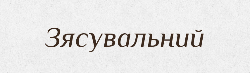 Зясувальний — Великий тлумачний словник сучасної української мови