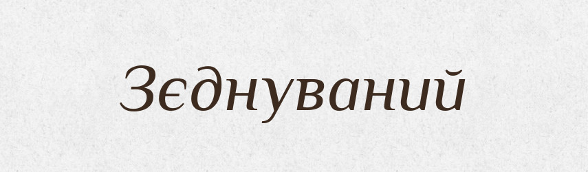 Зєднуваний — Великий тлумачний словник сучасної української мови