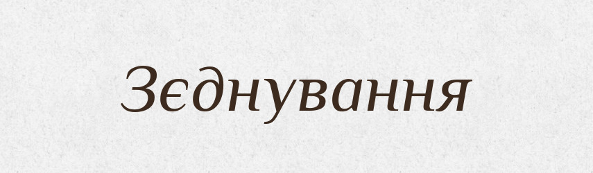 Зєднування — Великий тлумачний словник сучасної української мови