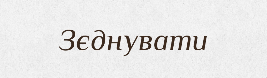 Зєднувати — Великий тлумачний словник сучасної української мови