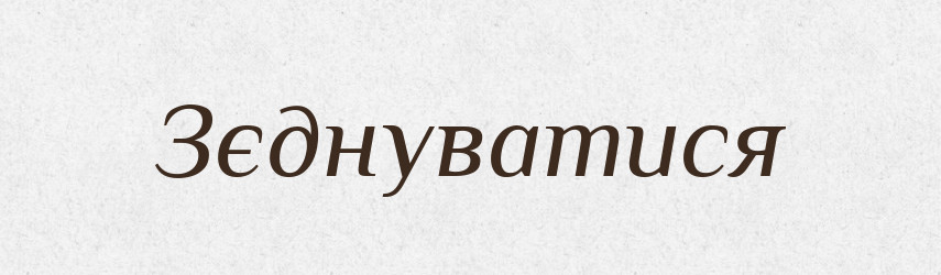 Зєднуватися — Великий тлумачний словник сучасної української мови