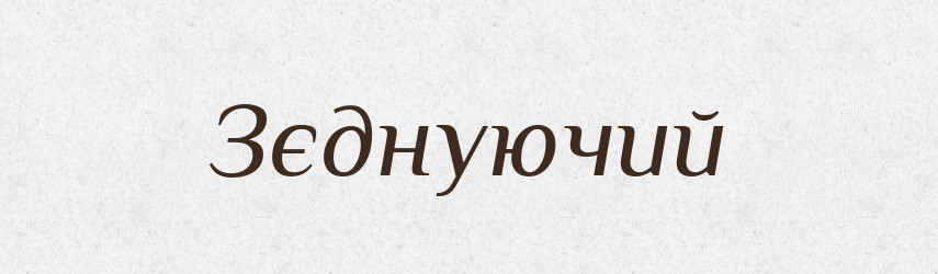 Зєднуючий — Великий тлумачний словник сучасної української мови