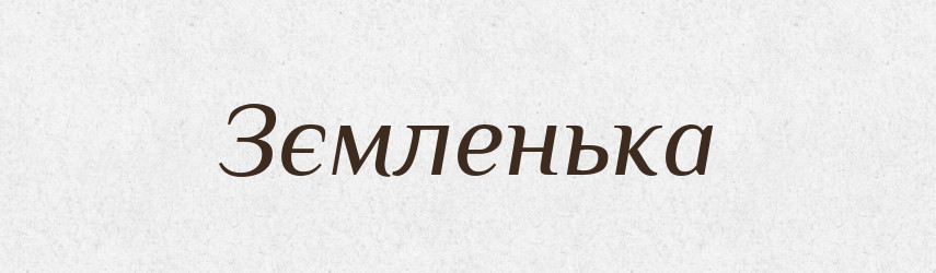 Зємленька — Великий тлумачний словник сучасної української мови