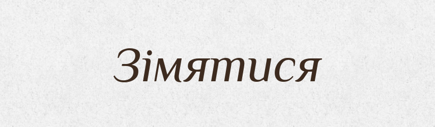Зімятися — Великий тлумачний словник сучасної української мови