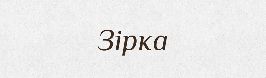 Зірка — Великий тлумачний словник сучасної української мови