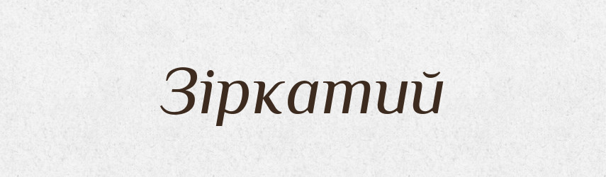 Зіркатий — Великий тлумачний словник сучасної української мови