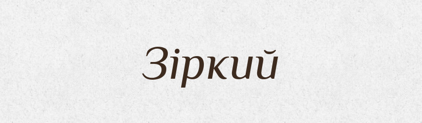 Зіркий — Великий тлумачний словник сучасної української мови