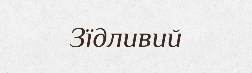 Зїдливий — Великий тлумачний словник сучасної української мови