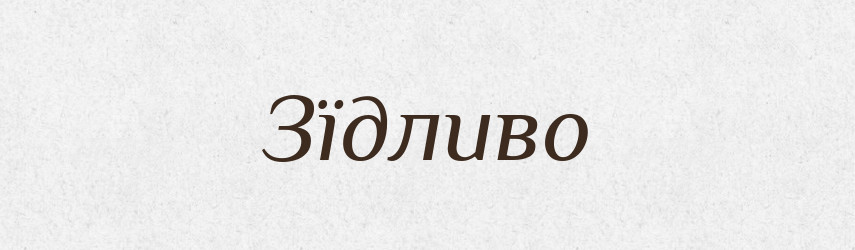 Зїдливо — Великий тлумачний словник сучасної української мови