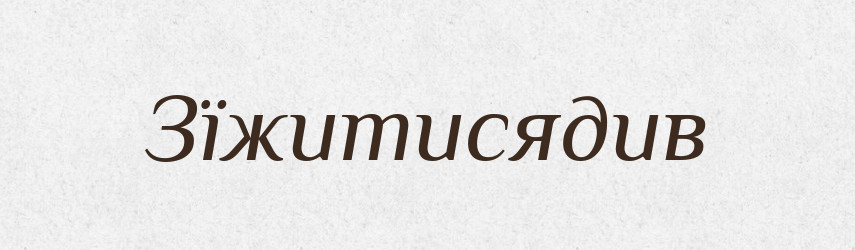 Зїжитисядив — Великий тлумачний словник сучасної української мови