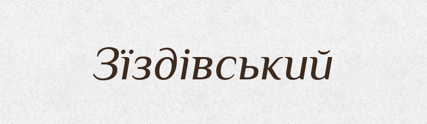 Зїздівський — Великий тлумачний словник сучасної української мови