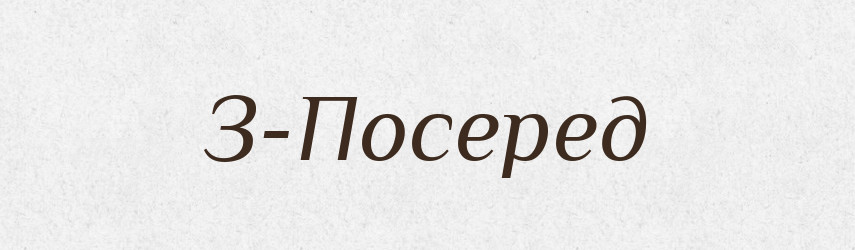 З-Посеред — Великий тлумачний словник сучасної української мови