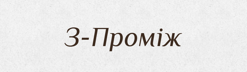 З-Проміж — Великий тлумачний словник сучасної української мови