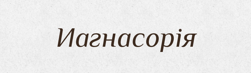 Иагнасорія — Великий тлумачний словник сучасної української мови