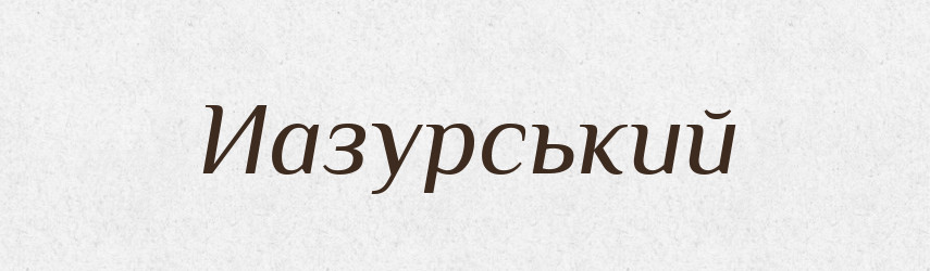 Иазурський — Великий тлумачний словник сучасної української мови