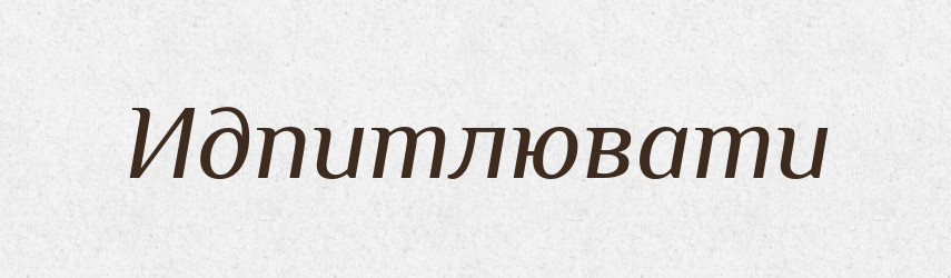 Идпитлювати — Великий тлумачний словник сучасної української мови