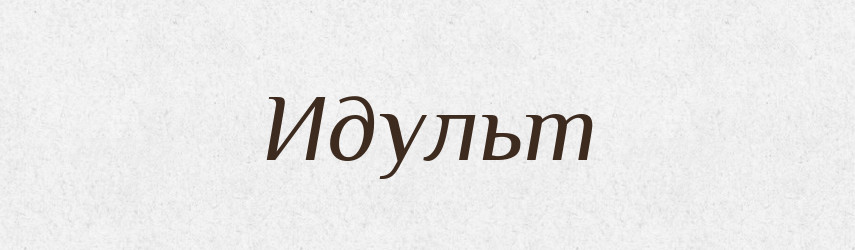 Идульт — Великий тлумачний словник сучасної української мови